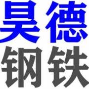 山東昊德鋼鐵有限公司