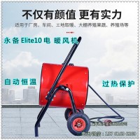 南通市永備Elite10電加熱器養(yǎng)殖電熱暖風(fēng)機