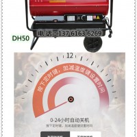 永備DH50燃油熱風(fēng)機各種溫室大棚48KW取暖保溫爐