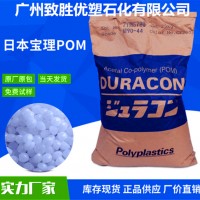 日本寶理POM /聚甲醛POM/賽鋼M90-44塑料