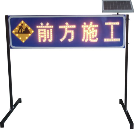 道路施工警示牌太陽(yáng)能前方施工標(biāo)志牌交通設(shè)施可定制