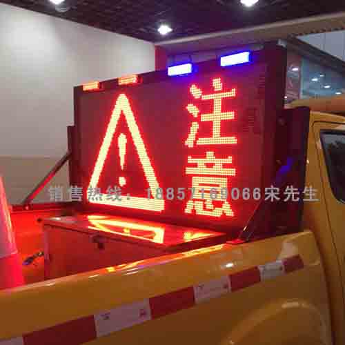 道路養(yǎng)護車載預警誘導顯示屏 皮卡車車載led顯示屏