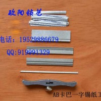 AB咔吧一字錫紙快開工具