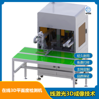 在線3D平面度檢測機 大理石平臺設(shè)計線激光3D成像技術(shù)