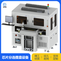 高速柔性分選擺盤設(shè)備全自動IC芯片整列擺盤機半導(dǎo)體自動排列機